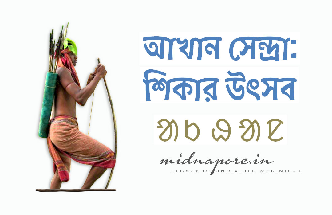 আখান সেন্দ্রা : শিকার্ উৎসব | Hunting festival | ᱟᱠᱷᱟᱱ ᱛᱷᱟᱱ