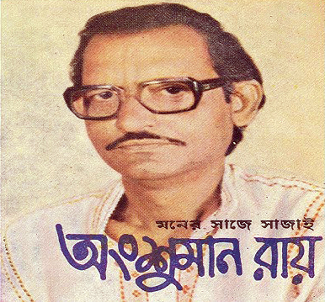 অংশুমান রায়, Ansuman Roy, Bengali, Folk, singer, Indian, Classical, Modern, Music, Playback, Harmonium, Player