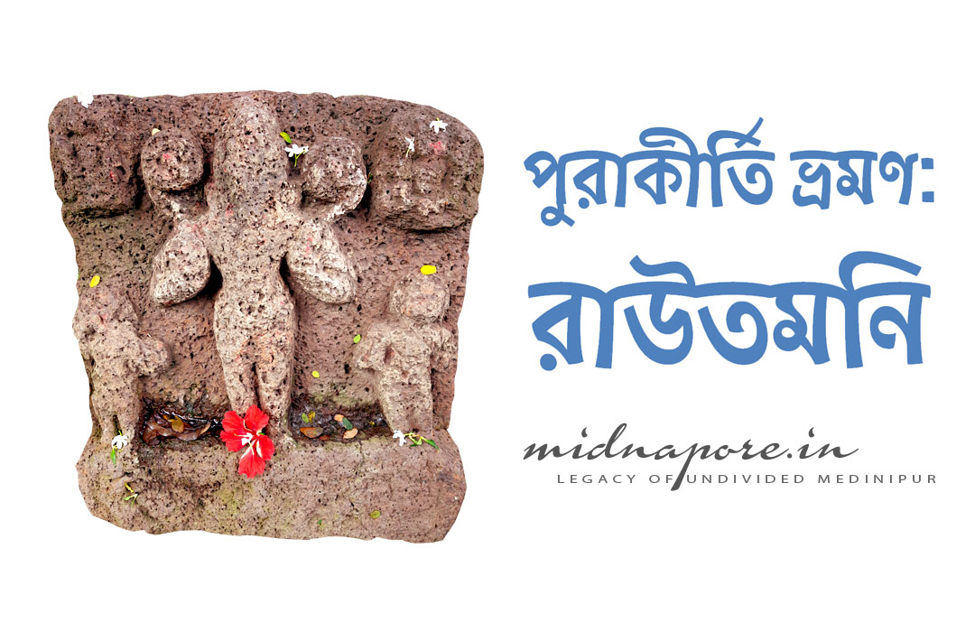 পুরাকীর্তি ভ্রমণ : রাউতমনি | Archaeological Excursion to Routmoni