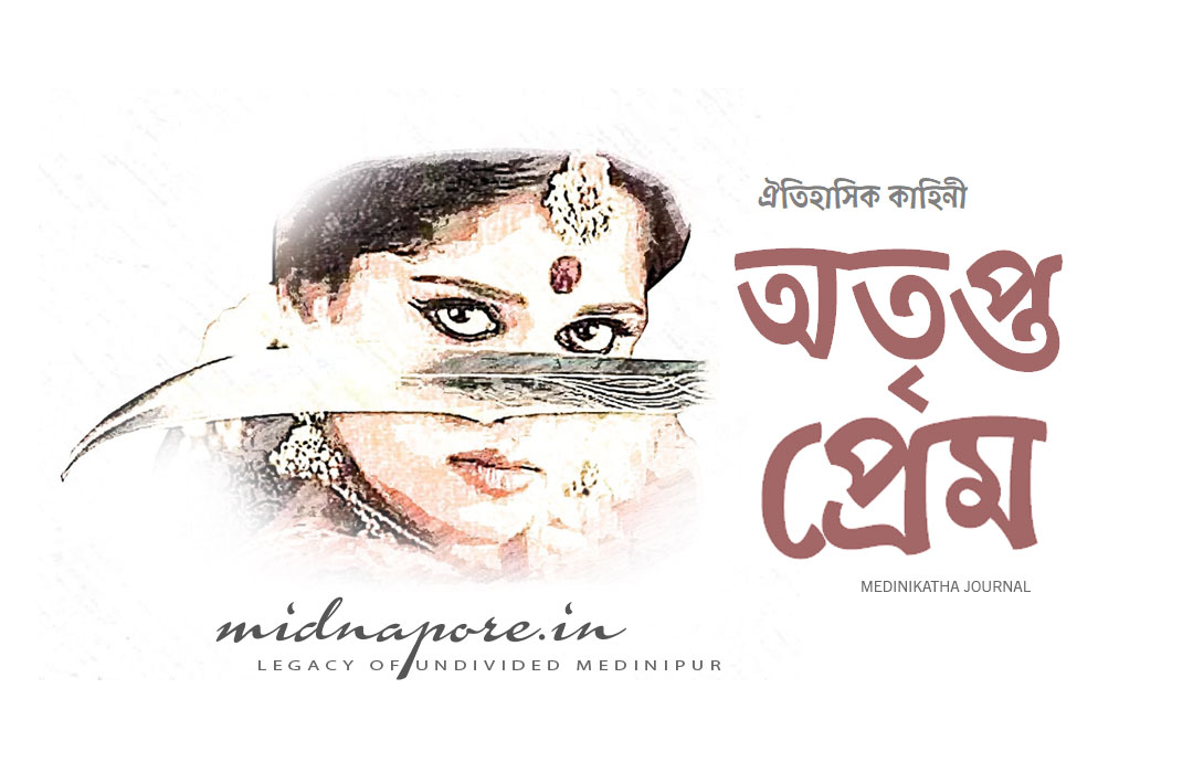 অতৃপ্ত, প্রেম, Bhograi, Kitatgarh, King, Panchetgarh, Queen, insatiable, love, Purba Medinipur, ভোগরাই, পঁচেটগড়, কিরাতগড়, কার্তিক সিংহ, Kartik Singha