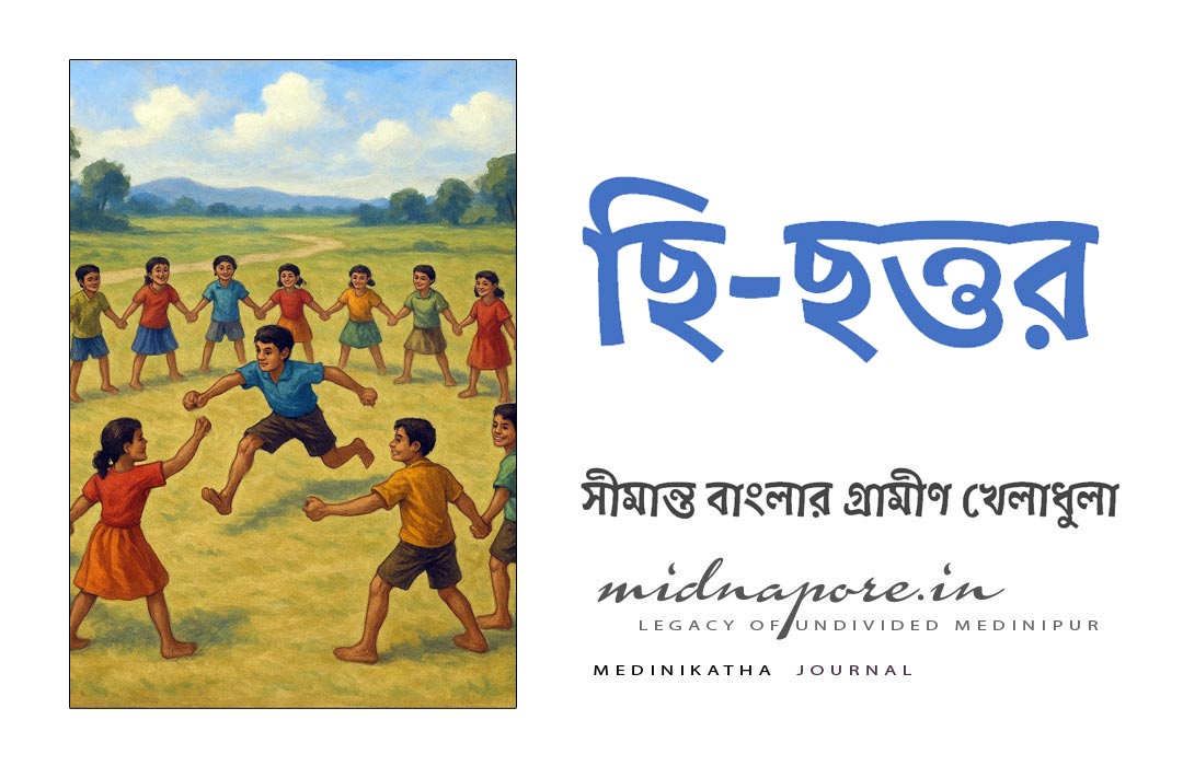 ছি-ছত্তর, সীমান্ত, বাংলার, গ্রামীণ, খেলা, Chhi-chattar, Rural, sports, frontier, Bengal, Medinipur, Midnapore
