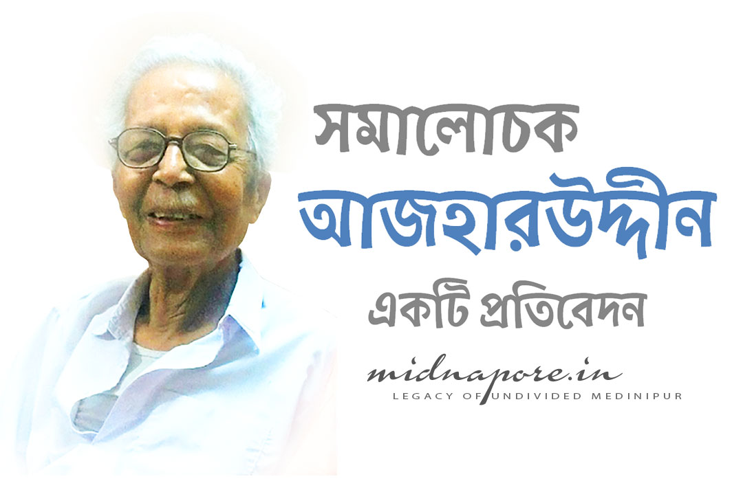 সমালোচক আজহারউদ্দীন | Critic Azharuddin | आलोचक अजहरुद्दीन