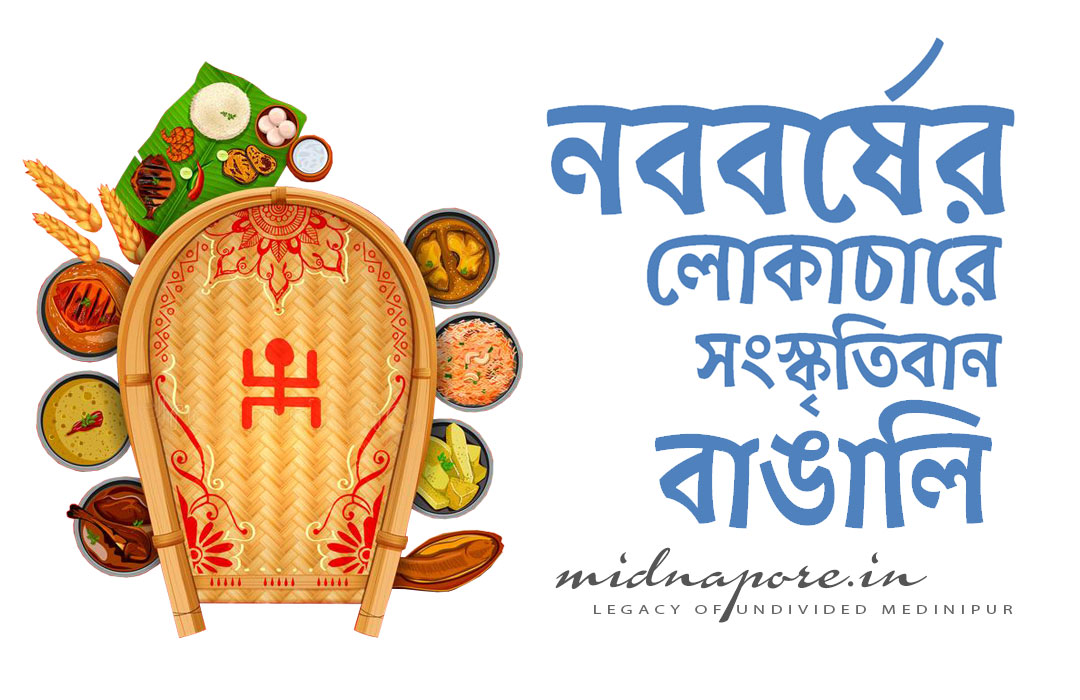 নববর্ষের লোকাচারে সংস্কৃতিবান বাঙালি | Cultured Bengalis in New Year's folklore