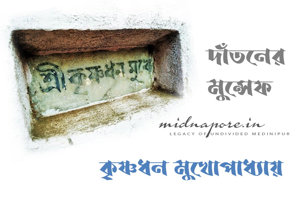 দাঁতনের মুন্সেফ কৃষ্ণধন মুখোপাধ্যায় | Dantan Munsif Krishnadhan Mukhopadhyay.