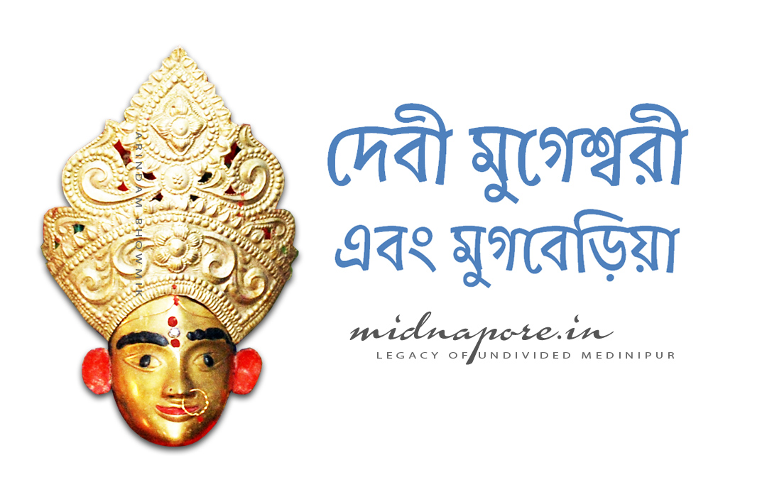 দেবী মুগেশ্বরী, মুগবেড়িয়া, Debi Mugeswari, Mugberiya