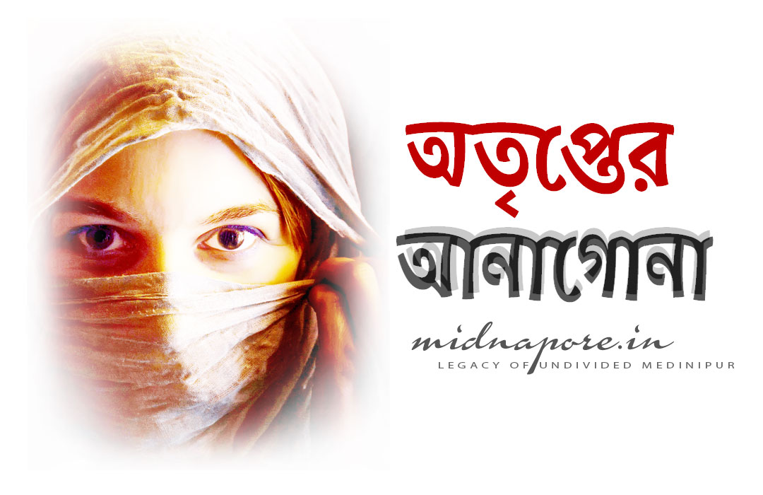 অতৃপ্তের আনাগোনা , Dissatisfied soul, असंतुष्ट आत्मा, Raja Narendra Lal Khan Womens College, Midnapore, Ghost, ভূত