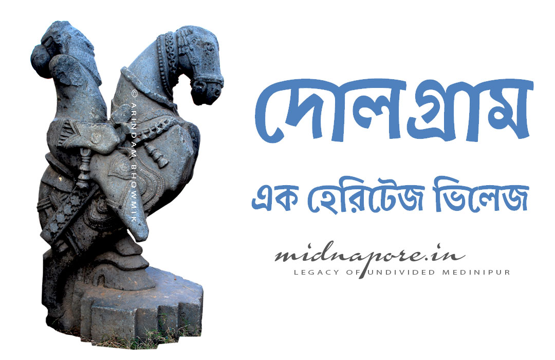 দোলগ্রাম- এক হেরিটেজ ভিলেজ  | Dol Gram Heritage Village, Nayagram, Paschim-Medinipur