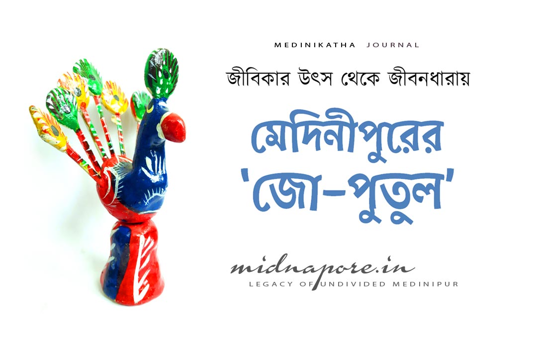 জীবিকার উৎস থেকে জীবনধারায় : মেদিনীপুরের ‘জো–পুতুল’ | From source of livelihood to lifestyle: Midnapore's 'Jo-Putul' | आजीविका के स्रोत से जीवनशैली तक: मिदनापुर की 'जो-पुतुल'