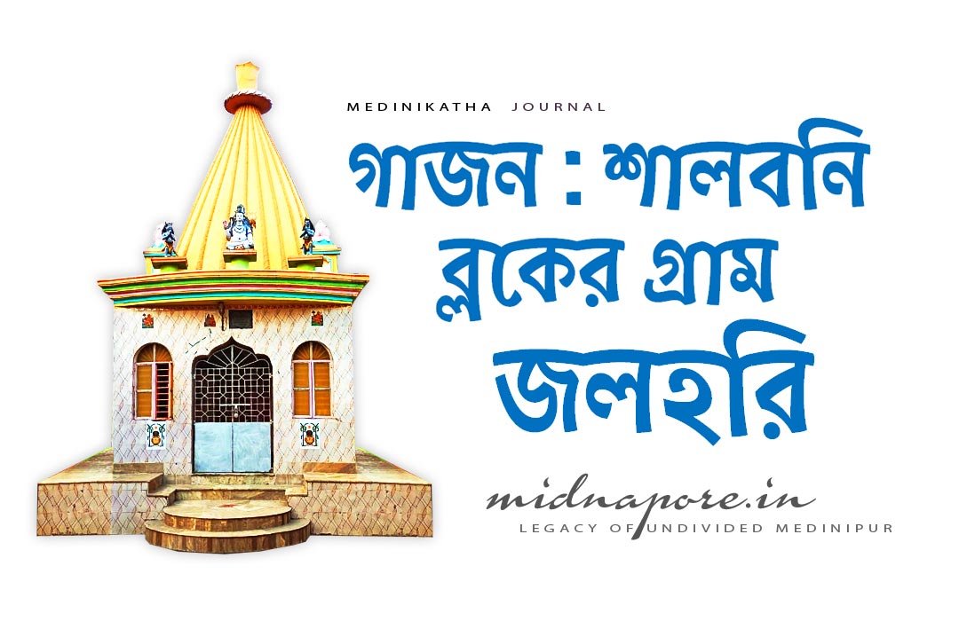 গাজন, শালবনি, জলহরি, Gajan, Jalhari, Shalboni, Medinipur, Midnapore