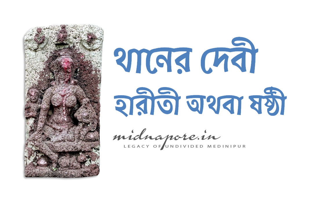 Goddess of Than: Hariti or Shasthi | থানের দেবী : হারীতী অথবা ষষ্ঠী