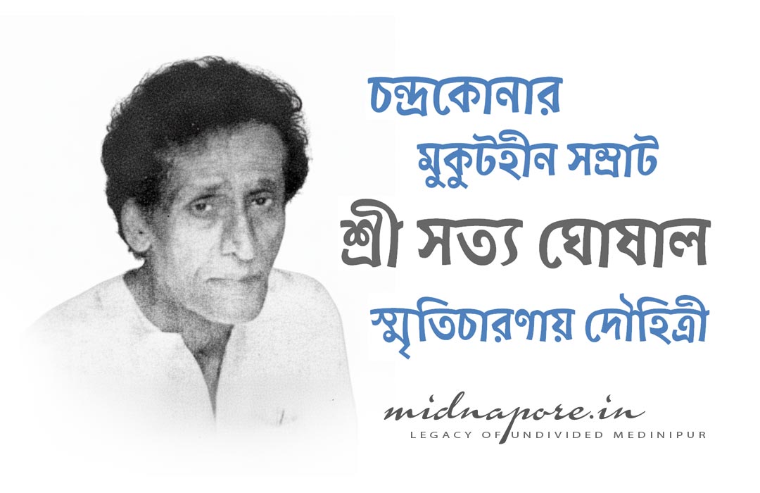 সত্য ঘোষাল, Satya Ghosal, Chandrakona, Medinipur