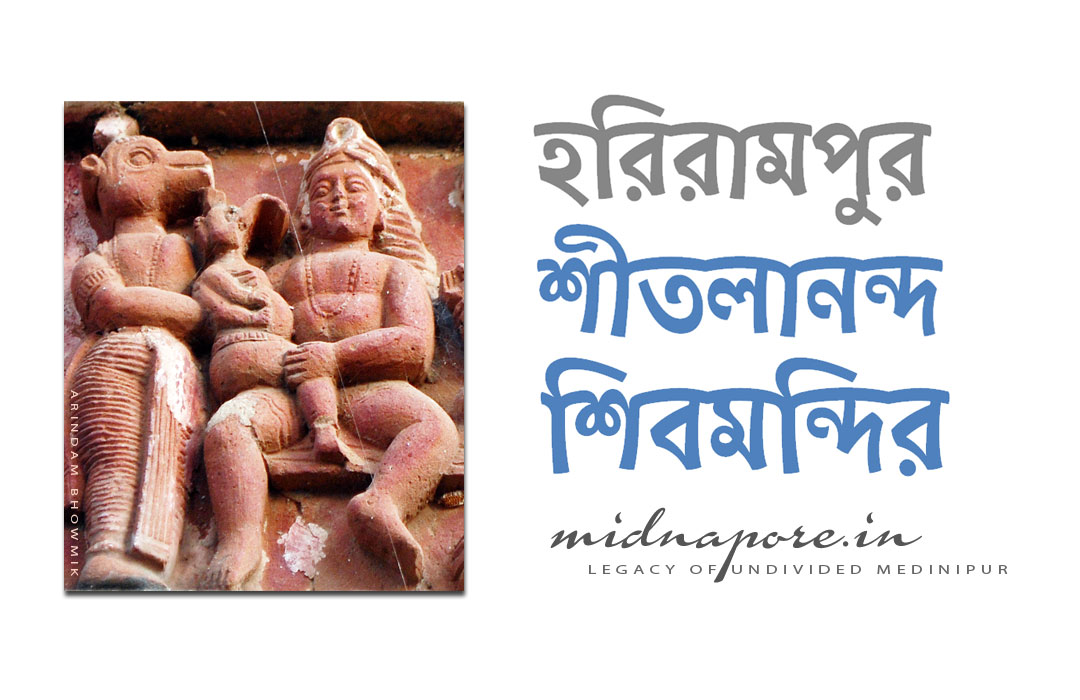 হরিরামপুর  শীতলানন্দ শিবমন্দির  | Harirampur Sitalananda Shiva Temple