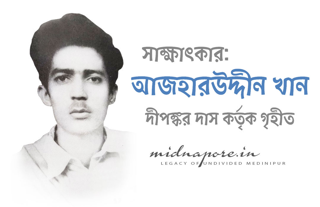 সাক্ষাৎকার: শ্রী আজহরউদ্দীন খান | Interview of Azaharuddin Khan