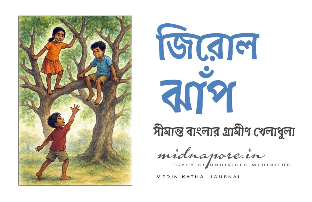 জিরোল-ঝাঁপ, সীমান্ত, বাংলার, গ্রামীণ, খেলা, Jirol-Jhap, Rural, sports, frontier, Bengal, Medinipur, Midnapore