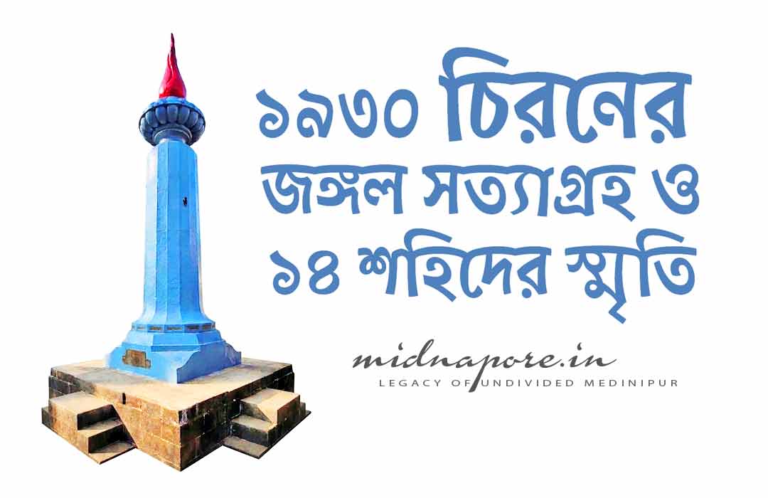 চিরনজঙ্গলসত্যাগ্রহ , ChirnerJungleSatyagraha, ভারতেরস্বাধীনতাসংগ্রাম, IndianFreedomStruggle, FreedomFighters, MartyrsOfIndia, HistoryOfIndia, Raigad, Maharashtra