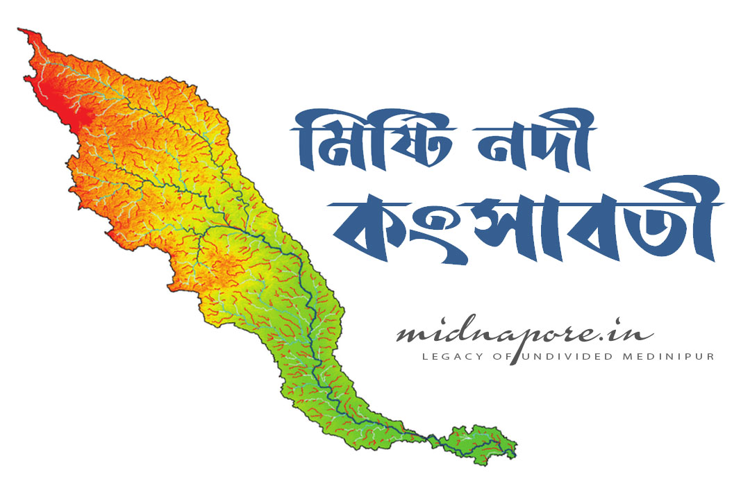 মিষ্টি নদী কংসাবতী | Kangsabati River Kasai Cossye Cossai