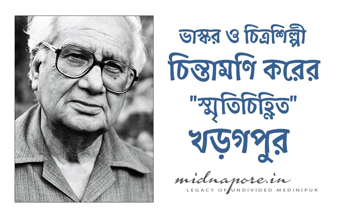 ভাস্কর, চিত্রশিল্পী, চিন্তামণি কর, খড়গপুর, Kharagpur, sculptor, painter, Chintamani Kar