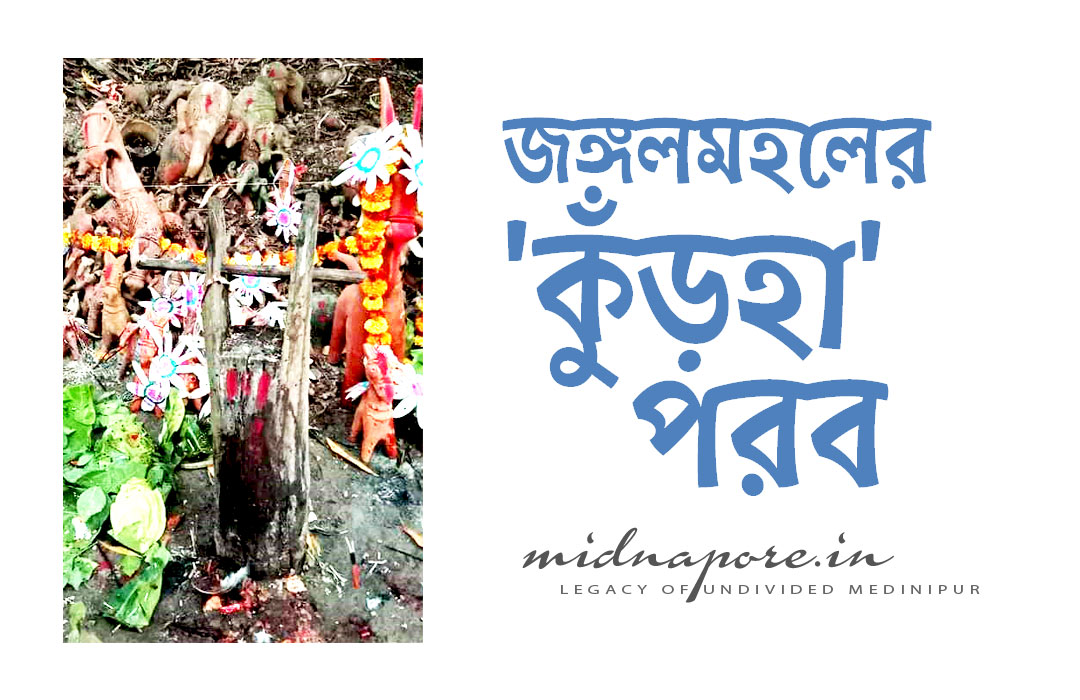 জঙ্গলমহলের 'কুঁড়হা' পরব | Kurha (Kum̐ṛahā) Festival of Jangalmahal