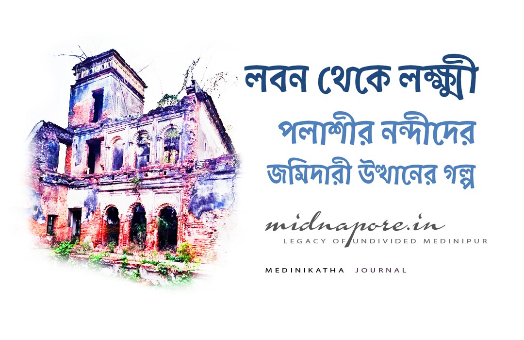 লবন, ডেবরা, লক্ষ্মী, পলাশী, নন্দী, জমিদারী, Lakshmi, salt, Nandi, Zamindari, Palashi, Debra, Medinipur, Midnapore