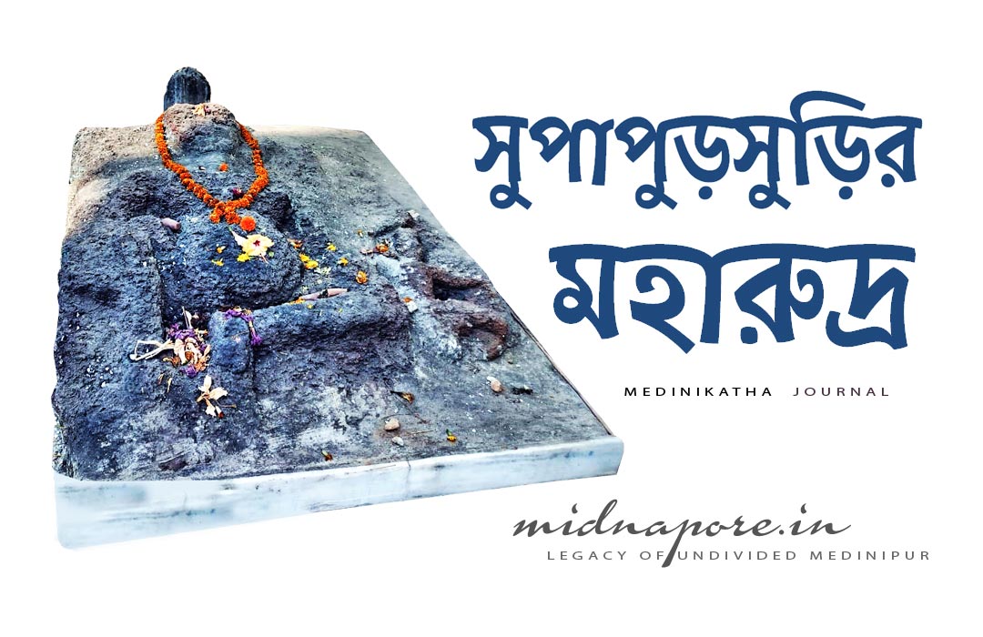 সুপাপুড়সুড়ি, মহারুদ্র, শিব, মন্দির, Maharudra, Shiva, Temple, Supapursuri, Village, Daspur, Ghatal, Medinipur, Midnapore