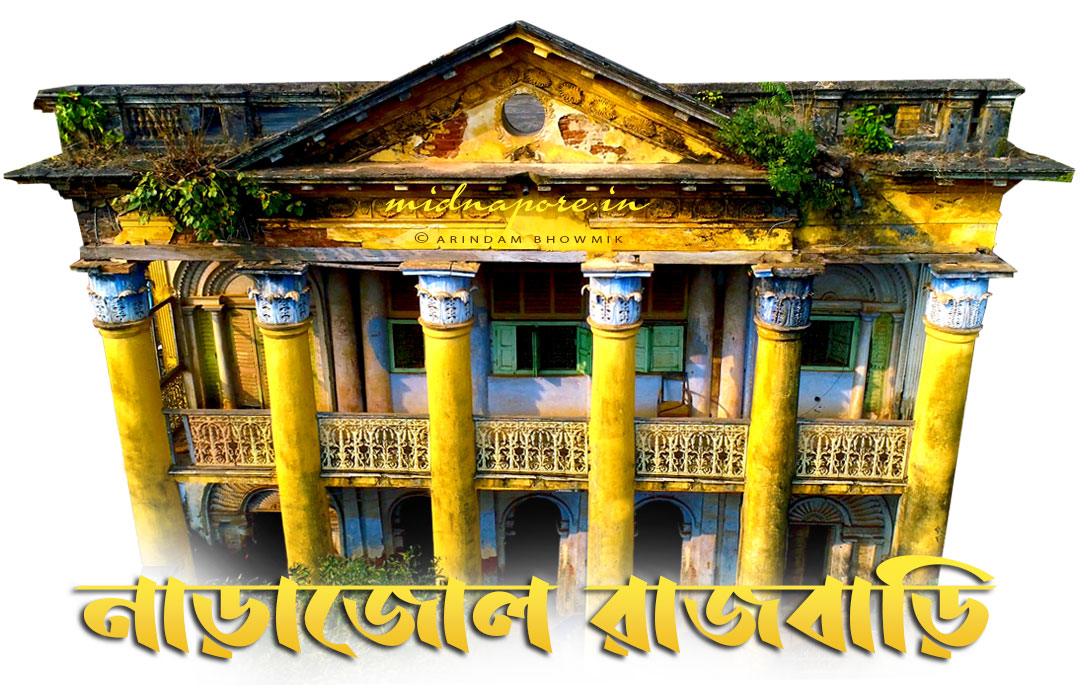 নাড়াজোল রাজবাড়ি | नाड़ाजोल राजबाड़ी | Narajole Rajbari