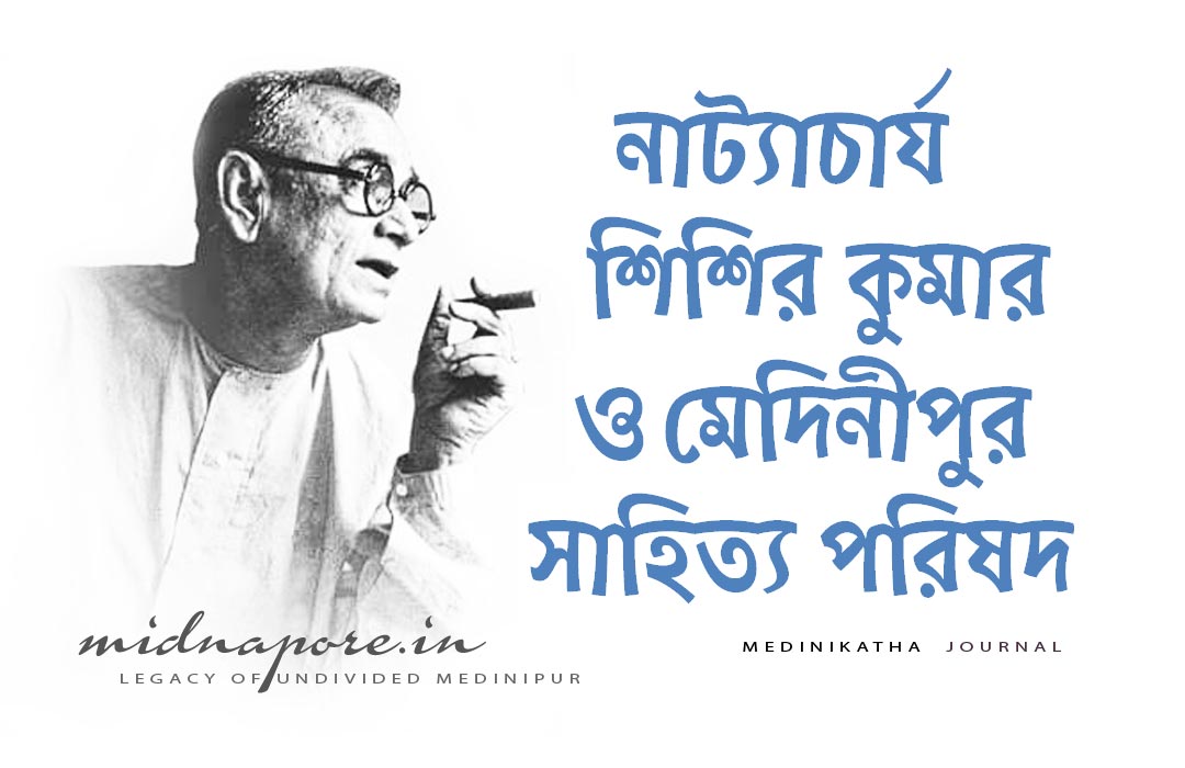 নাট্যাচার্য, শিশির, কুমার, মেদিনীপুর, সাহিত্য, পরিষদ, Natyacharya, Sisir, Kumar, Bhaduri, Medinipur, Sahitya, Parishad, Midnapore