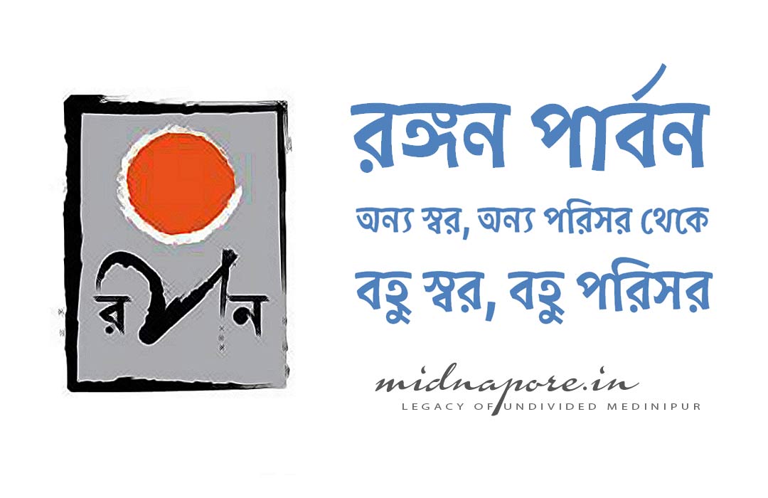 Ranganparbon, Open, Air, Theatre, Festival, Drama, নাটক, গোষ্ঠী, রঙ্গন, পার্বন, रंगन, पार्बन