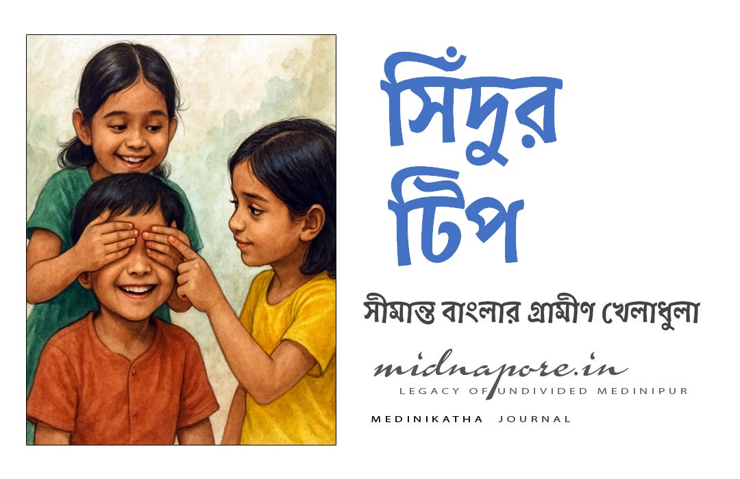 সিঁদুর-টিপ, সীমান্ত, বাংলার, গ্রামীণ, খেলা, Sindur, Vermilion, Tip, Rural, sports, frontier, Bengal, Medinipur, Midnapore