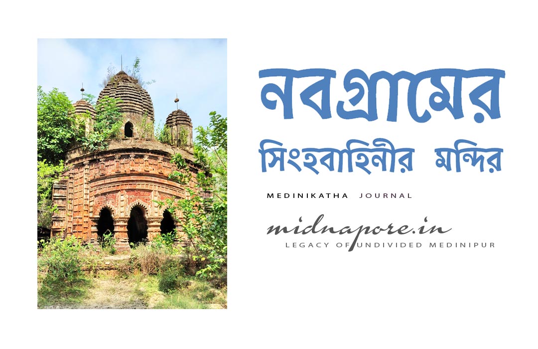 নবগ্রাম, সিংহবাহিনী, মন্দির, Singhabahini, Nabagram, Village, Daspur, Ghatal, Medinipur, Midnapore