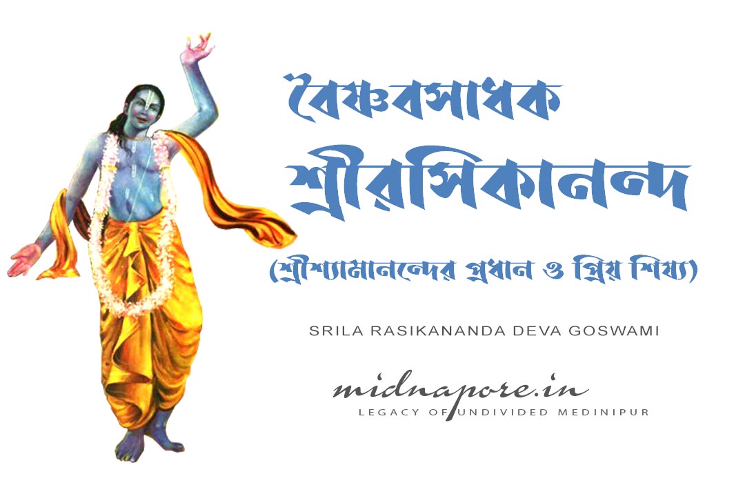 বৈষ্ণবসাধক শ্রীরসিকানন্দ | Srila Rasikananda Deva Goswami