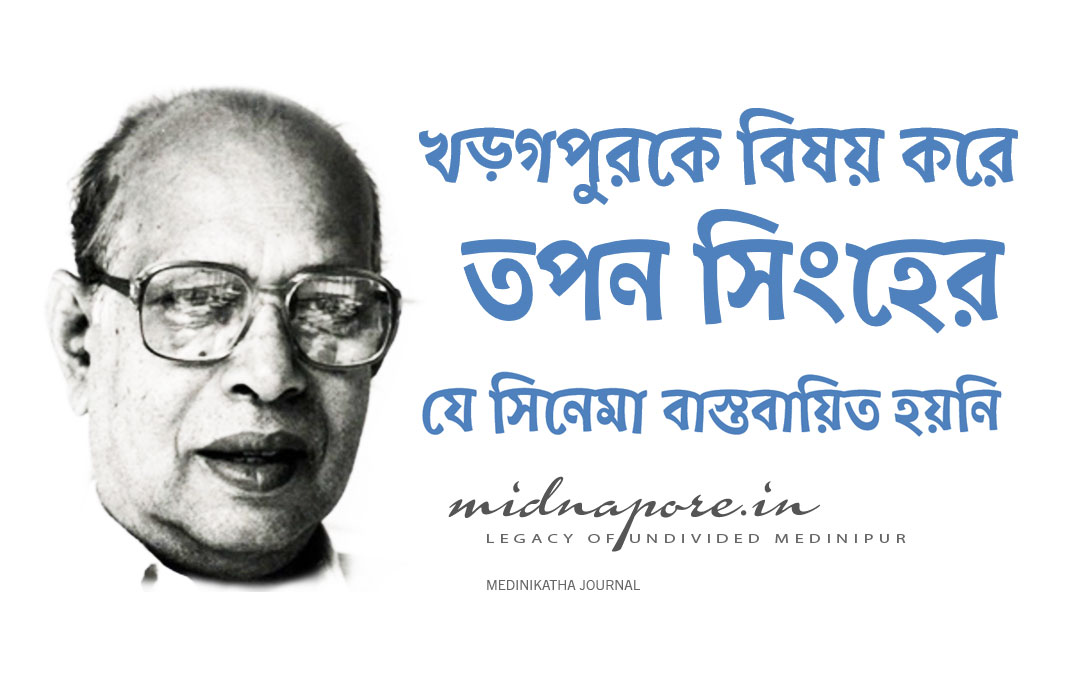 খড়্গপুরকে বিষয় করে তপন সিংহের যে সিনেমা বাস্তবায়িত হয়নি | Tapan Singh's movie about Kharagpur did not actually happen