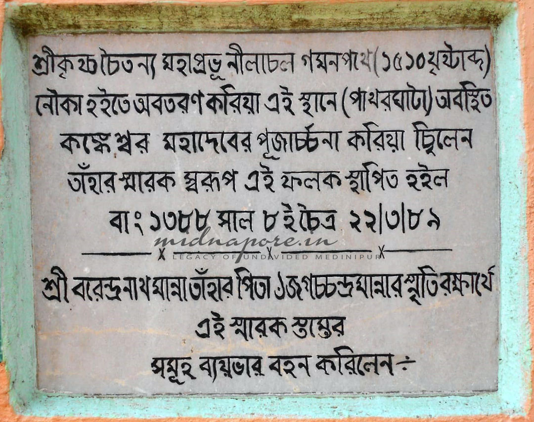 দুষ্টনদ কেলেঘাই ছিল চৈতন্যদবের গমনপথ  | The River Keleghai was the route of Chaitanya Mahaprabhu