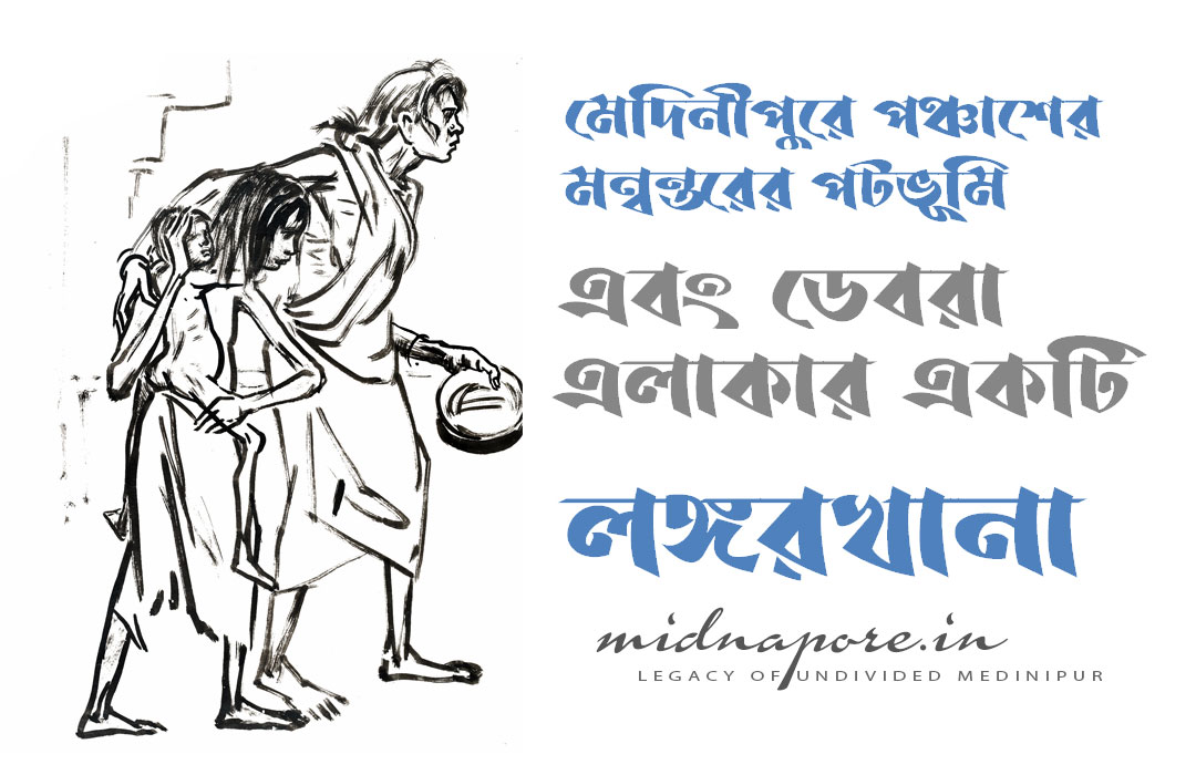 মেদিনীপুর, মন্বন্তর, ডেবরা, লঙ্গরখানা, 1943, famine, Medinipur, Soup-Kitchen, Debra.