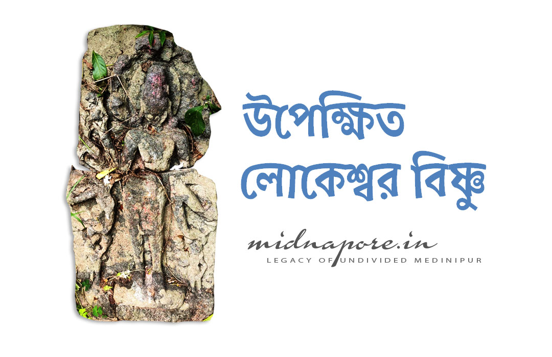 The neglected Lokeshwara Vishnu | Mara Dighi, Keshiary, Paschim Medinipur | উপেক্ষিত লোকেশ্বর বিষ্ণু