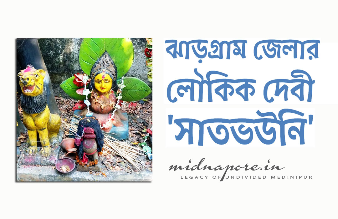 ঝাড়গ্রাম জেলার সাঁকরাইল ব্লকের এক উল্লেখযোগ্য লৌকিক দেবী 'সাতভউনির' কাহিনি | The story of Satbhouni a remarkable popular goddess of Sankrail block Jhargram district