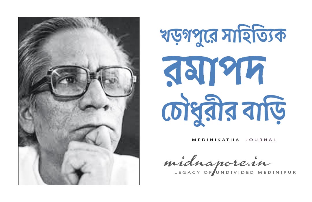 খড়গপুর, সাহিত্যিক, রমাপদ, চৌধুরী, বাড়ি, house, writer, Ramapad, Chowdhury, Kharagpur, Medinipur