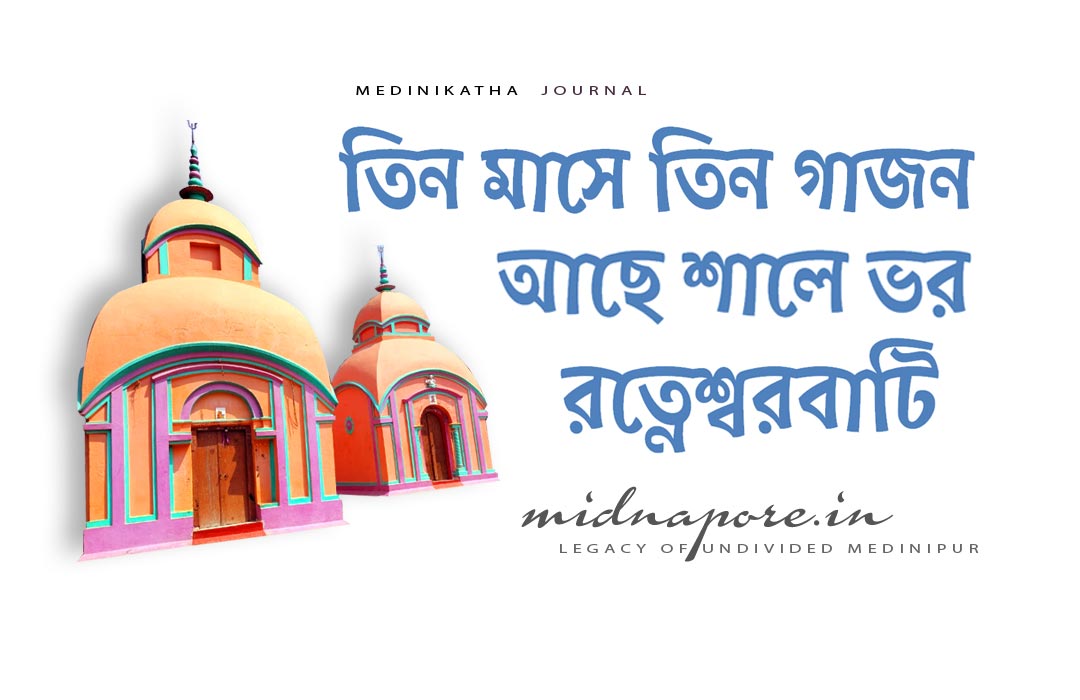 রত্নেশ্বরবাটি, Ratneshwarbati, Gajan, গাজন, Ghatal, ঘাটাল, হটনাগর, Medinipur, Midnapore