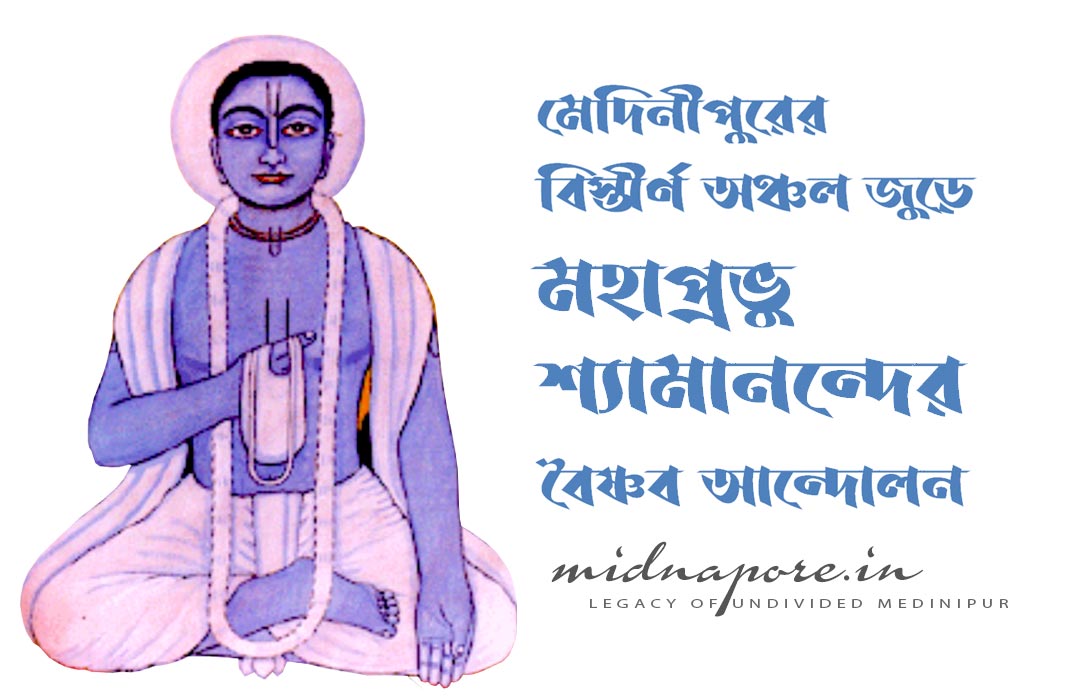 মেদিনীপুরের বিস্তীর্ণ অঞ্চল জুড়ে মহাপ্রভু শ্যামানন্দের বৈষ্ণব আন্দোলন | Vaishnava Movement by Mahaprabhu Shyamananda over a vast area of Medinipur