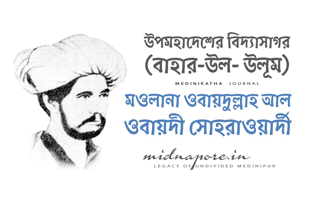 বাহার উল উলূম, মওলানা ওবায়দুল্লাহ আল ওবায়দী সোহরাওয়ার্দী, Baḥr al-ʿUlūm, Maulana Ubaidullah Al Ubaidi Suhrawardy, Medinipur, Midnapore
