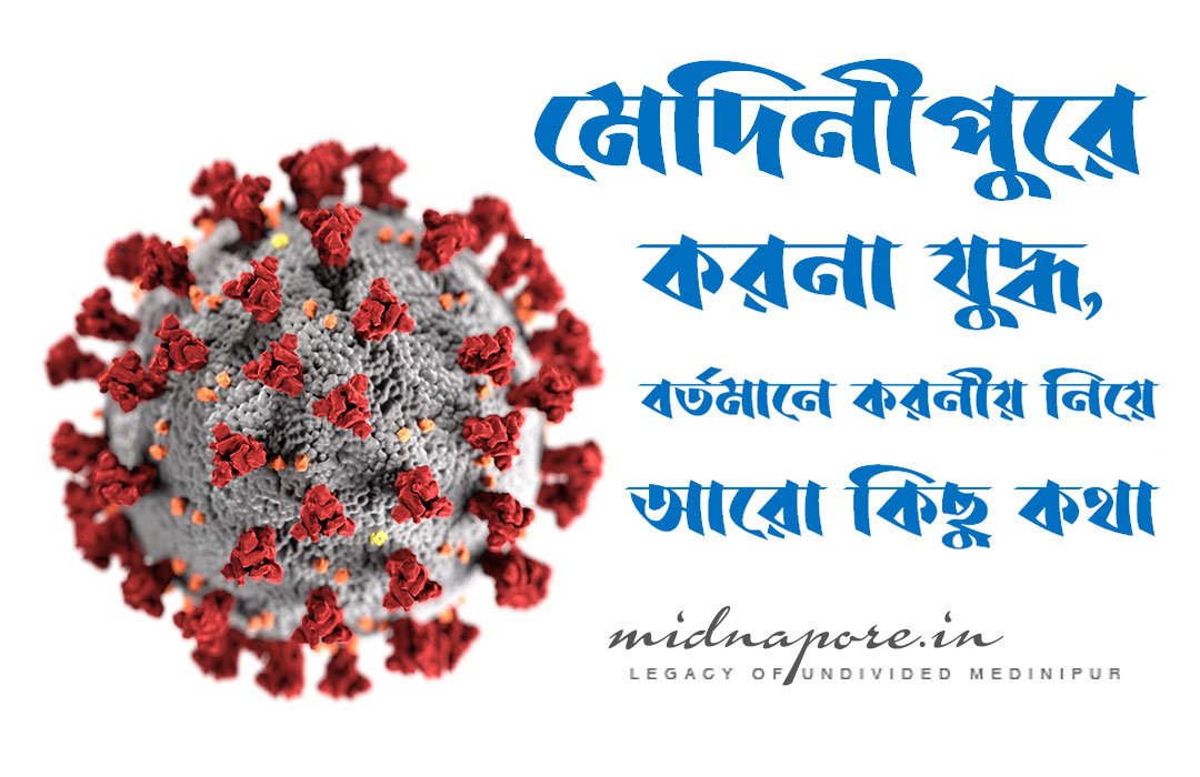 মেদিনীপুরে করনা যুদ্ধ, বর্তমানে করনীয় নিয়ে আরো কিছু কথা | Corona situation in Medinipur – DO’s and DON’Ts.
