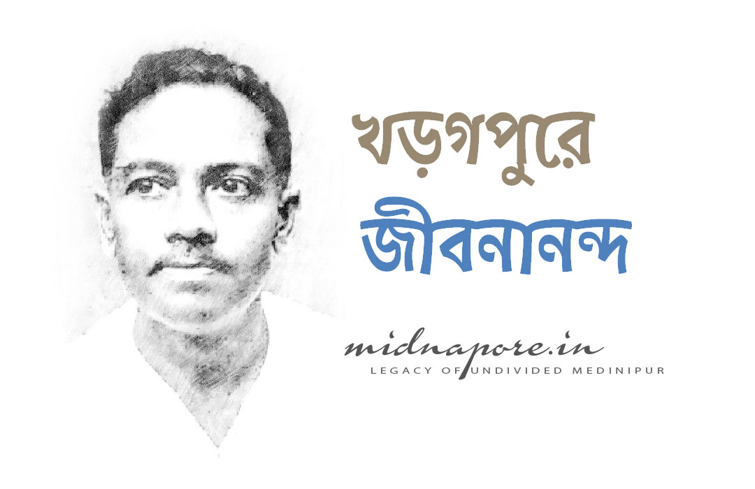 কবি জীবনানন্দ দাশের খড়গপুরের দিনগুলি  | Poet Jibanananda Das in Kharagpur