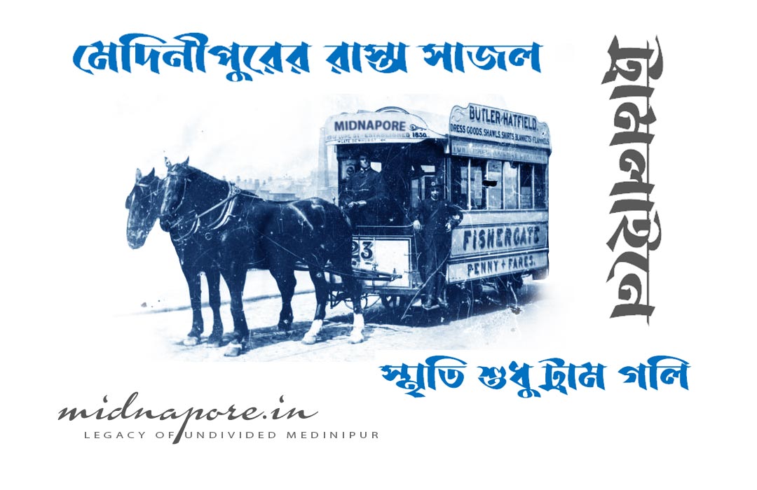 মেদিনীপুরের ট্রামলাইন  | Tram line in Midnapore