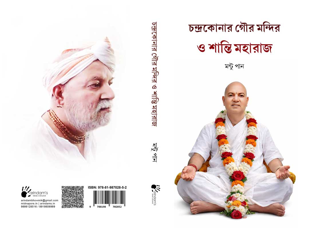 চন্দ্রকোনার গৌর মন্দির ও শান্তি মহারাজ (আই.এস.বি.এন : 978-81-987028-5-2)