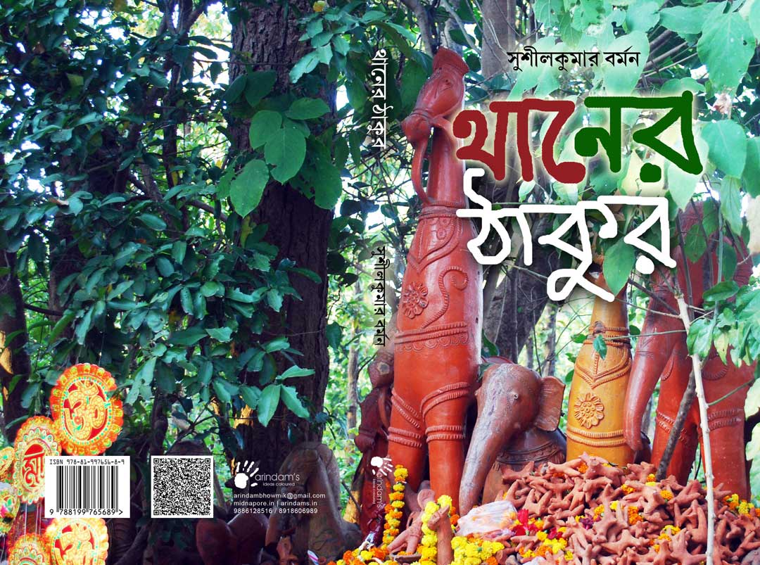 থানের ঠাকুর (আই.এস.বি.এন : 978-81-997656-8-9)