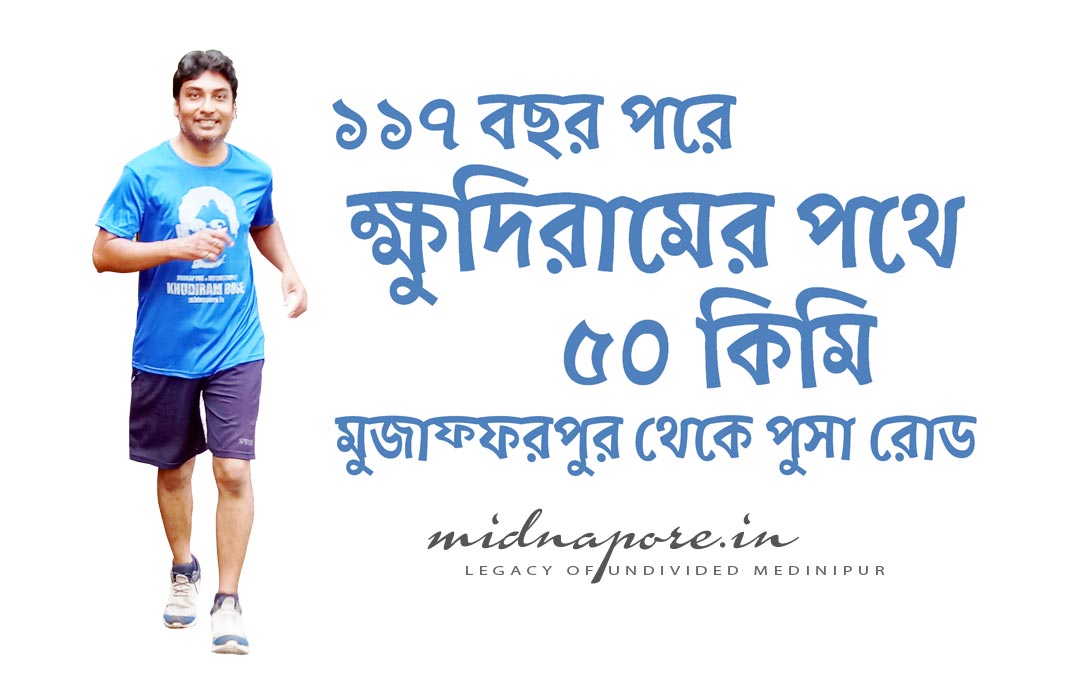 মুজাফ্ফরপুর, বোমা, ক্ষুদিরাম, खुदीराम, मुजफ्फरपुर, बम, Khudiram, bomb, Muzaffarpur, স্বাধীনতা, আন্দোলন, প্রভাব, Impact, Sacrifice, freedom, struggle, स्वतंत्रता, संग्राम, बलिदान, प्रभाव, भारत