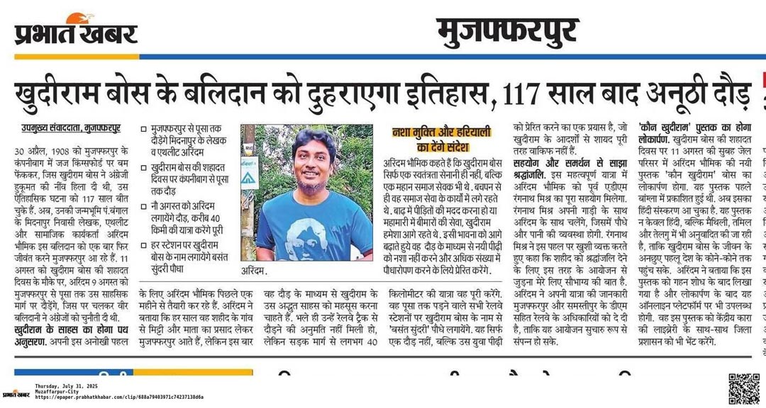মুজাফ্ফরপুর, বোমা, ক্ষুদিরাম, खुदीराम, मुजफ्फरपुर, बम, Khudiram, bomb, Muzaffarpur, স্বাধীনতা, আন্দোলন, প্রভাব, Impact, Sacrifice, freedom, struggle, स्वतंत्रता, संग्राम, बलिदान, प्रभाव, भारत