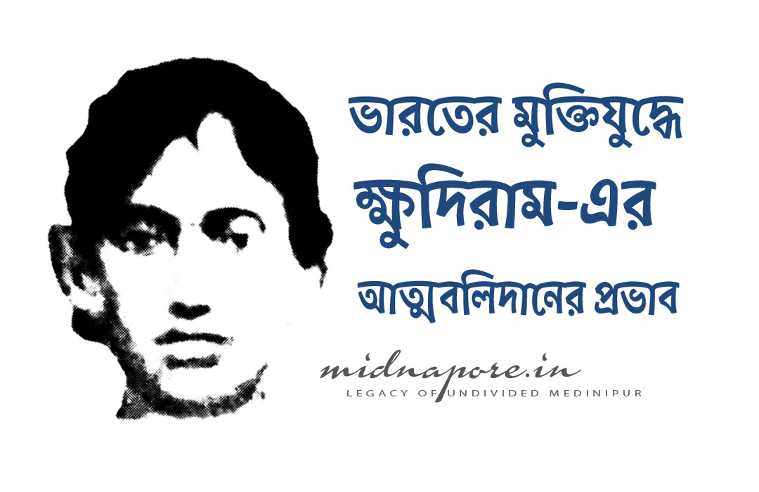 মুজাফ্ফরপুর, বোমা, ক্ষুদিরাম, खुदीराम, मुजफ्फरपुर, बम, Khudiram, bomb, Muzaffarpur, স্বাধীনতা, আন্দোলন, প্রভাব, Impact, Sacrifice, freedom, struggle, स्वतंत्रता, संग्राम, बलिदान, प्रभाव, भारत