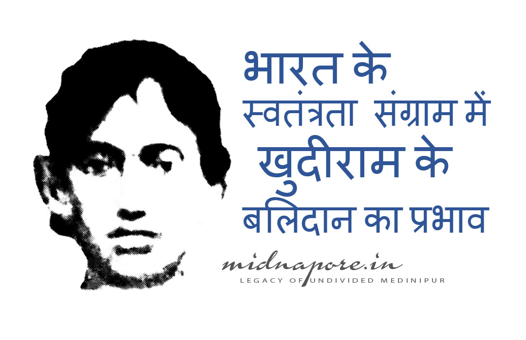 মুজাফ্ফরপুর, বোমা, ক্ষুদিরাম, खुदीराम, मुजफ्फरपुर, बम, Khudiram, bomb, Muzaffarpur, স্বাধীনতা, আন্দোলন, প্রভাব, Impact, Sacrifice, freedom, struggle, स्वतंत्रता, संग्राम, बलिदान, प्रभाव, भारत