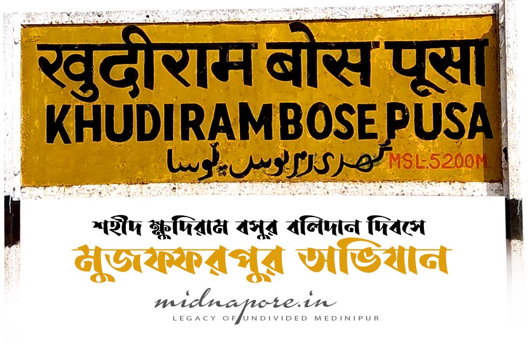 Martyr's Day of Khudiram Bose at Muzaffarpur | মুজাফ্ফরপুরে শহীদ ক্ষুদিরাম বসু'র বলিদান দিবস