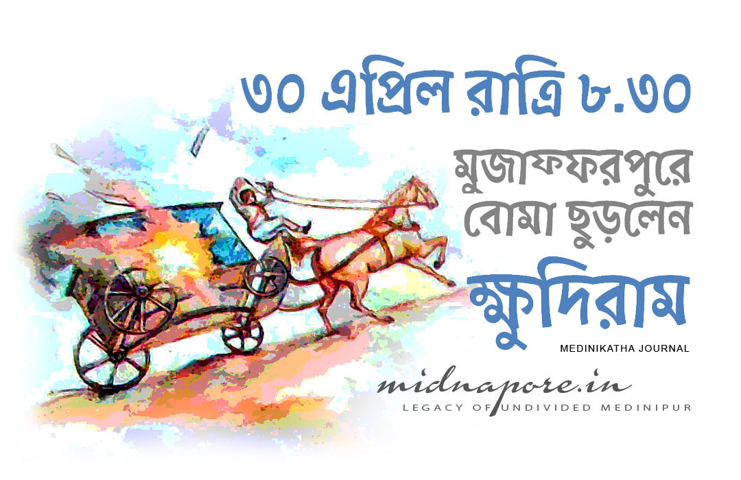 ৩০ এপ্রিল, রাত্রি ৮.৩০, মুজাফ্ফরপুর, বোমা, ক্ষুদিরাম, खुदीराम, ३० अप्रैल, रात ८.३०, मुजफ्फरपुर, बम, फेंका, Khudiram, bomb, Muzaffarpur, April 30, 8.30 pm